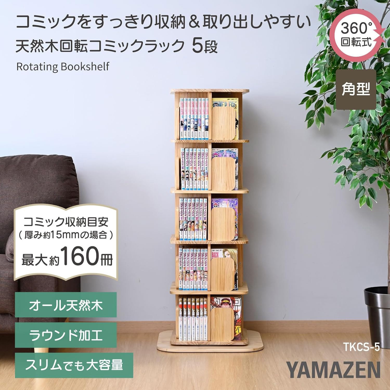 TKCS-5(NA) 本棚 回転式 コミックラック 木製 YAMAZEN(山善) 5段色