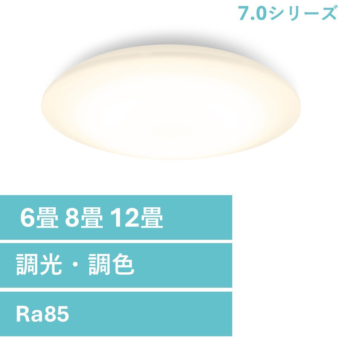 CEA8DL-7.0 LEDシーリングライト 調光調色(6畳 8畳 12畳) アイリス
