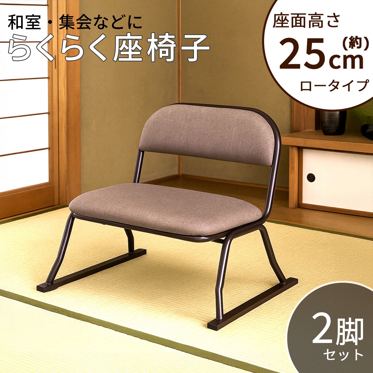 ERCL-800×2pcs らくらく座椅子×2脚セット AIS (エイ・アイ・エス) 色BR