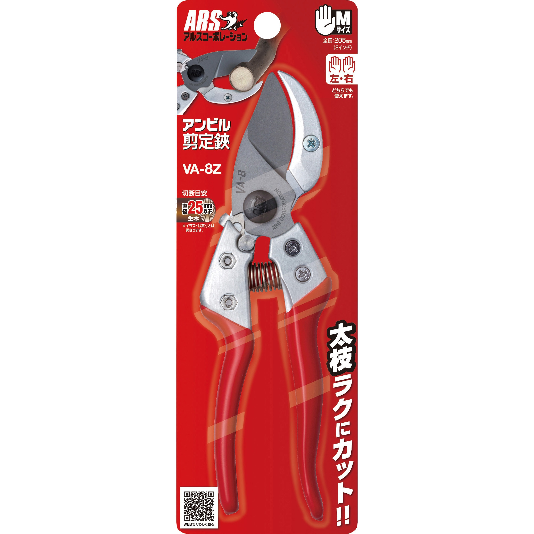 VA-8Z アンビル剪定鋏 アルス 太い枝用 刃長47mm VA-8Z - 【通販