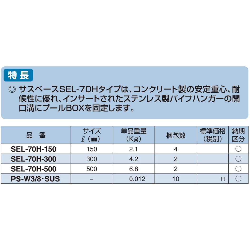 SEL-70H-300 サスベース ステンレスハンガーレールタイプ H-70 SEL-70H-300 サスベース ステンレスハンガーレールタイプ H-70