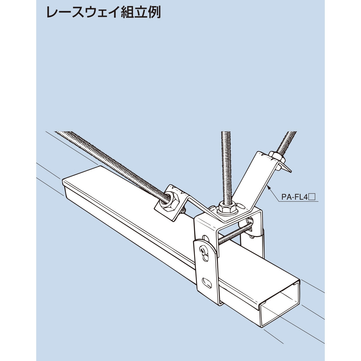 PA-FL4 Zn 吊りボルト用振れ止め金具 溶融亜鉛めっき仕上げ(Zn) (後