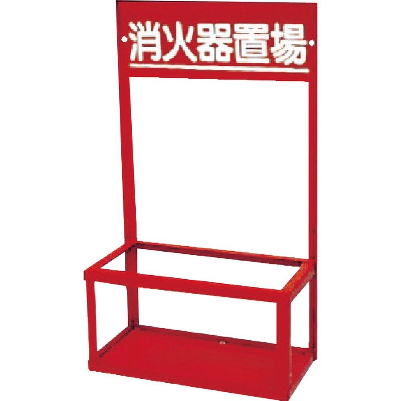376-202 消火器置場(2本入用) ユニット スタンド型