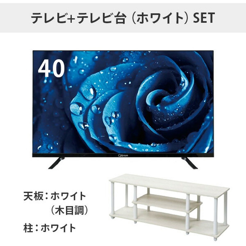 QRK40TL2K+YWTVE1130WW3WH 40型 チューナーレステレビ & テレビ台