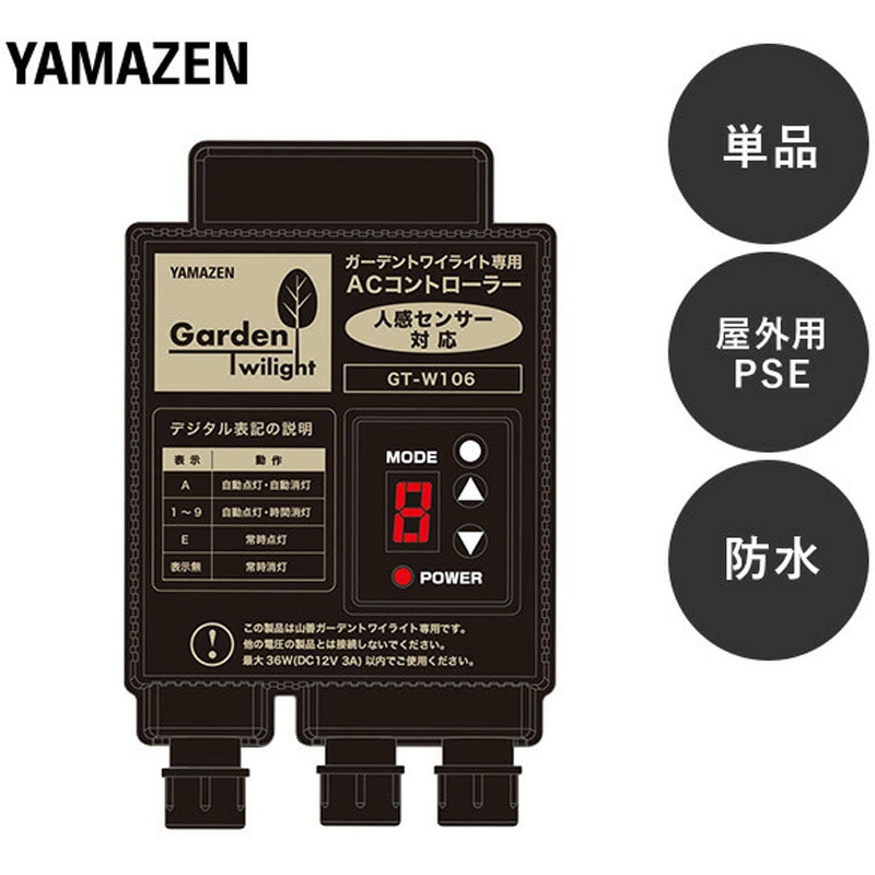 GT-W106/105-SET ガーデンライト 人感センサー対応AC