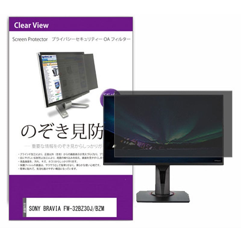 private-moni-k0001597967 覗き見防止 プライバシー フィルター SONY BRAVIA FW-32BZ30J/BZM 32インチ 保護 フィルム のぞき見防止 互換品 1枚 メディアカバーマーケット 【通販モノタロウ】