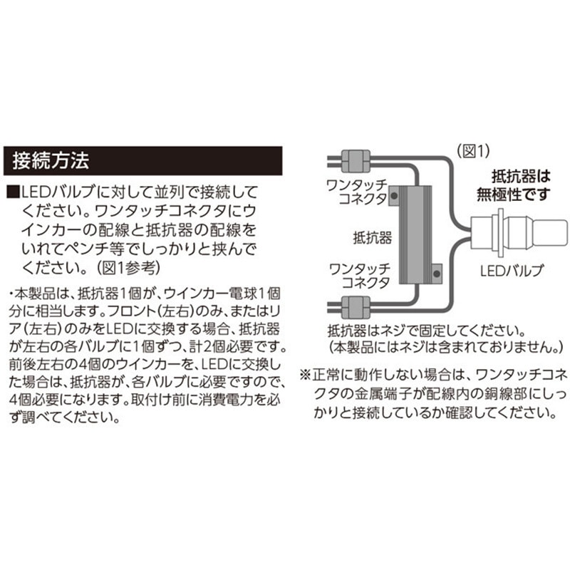 LEDウィンカー ハイフラ防止抵抗器 エレクトロタップ付き