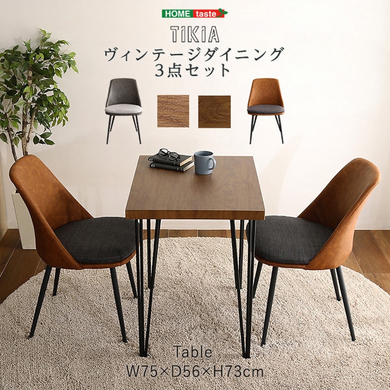 SH-01-TK3-SHGY ヴィンテージテイスト ダイニング3点セット【TIKIA 