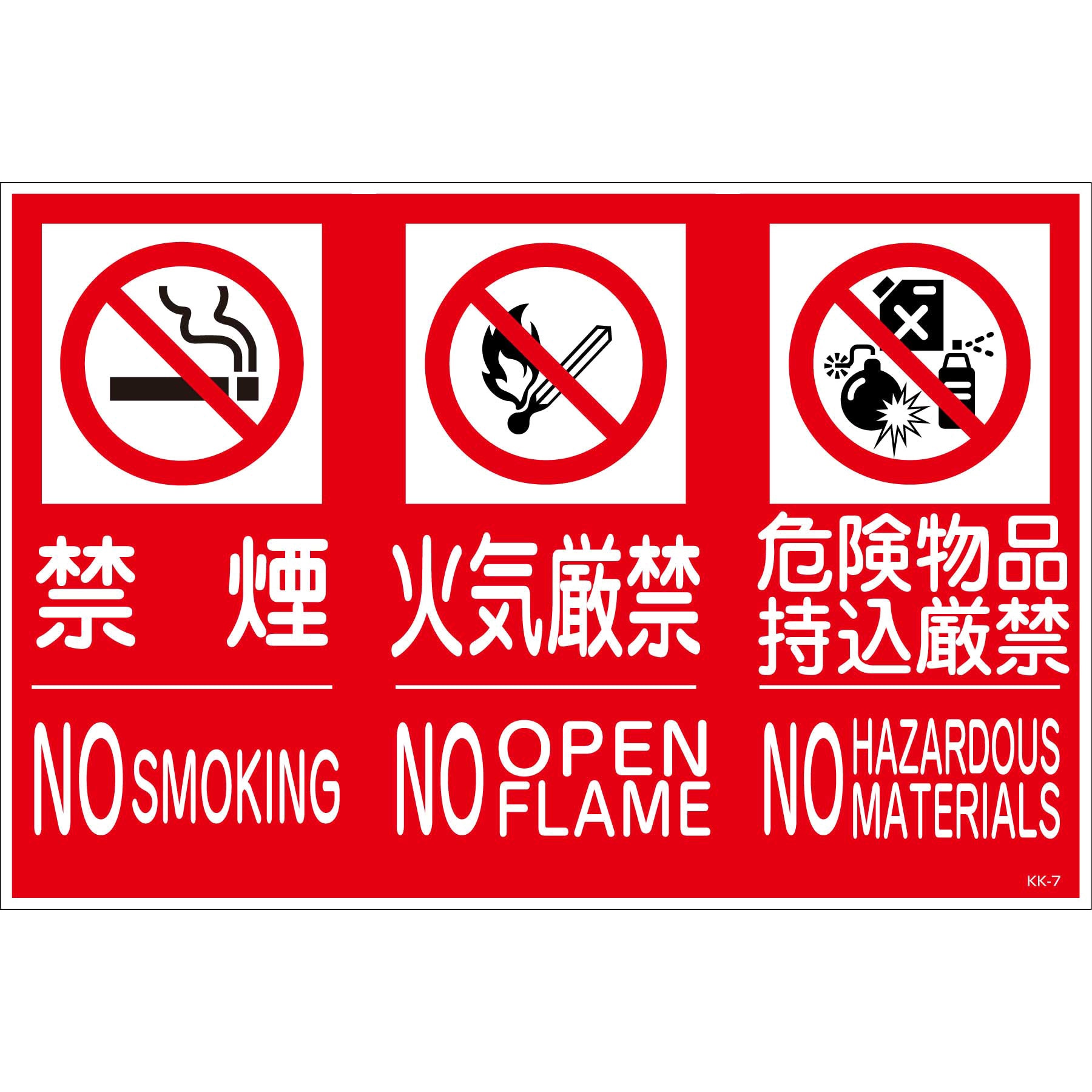 禁止行為標識 グリーンクロス 消防標識 【通販モノタロウ】