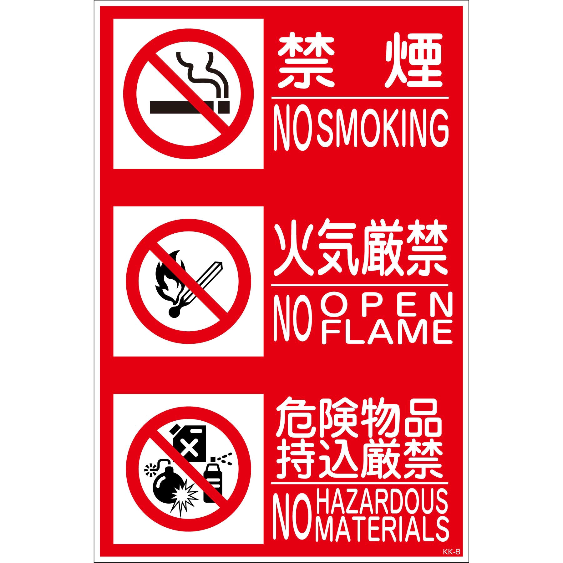 KK-S8 縦 3種 450x300 禁止行為標識 ステッカー グリーンクロス 厚さ