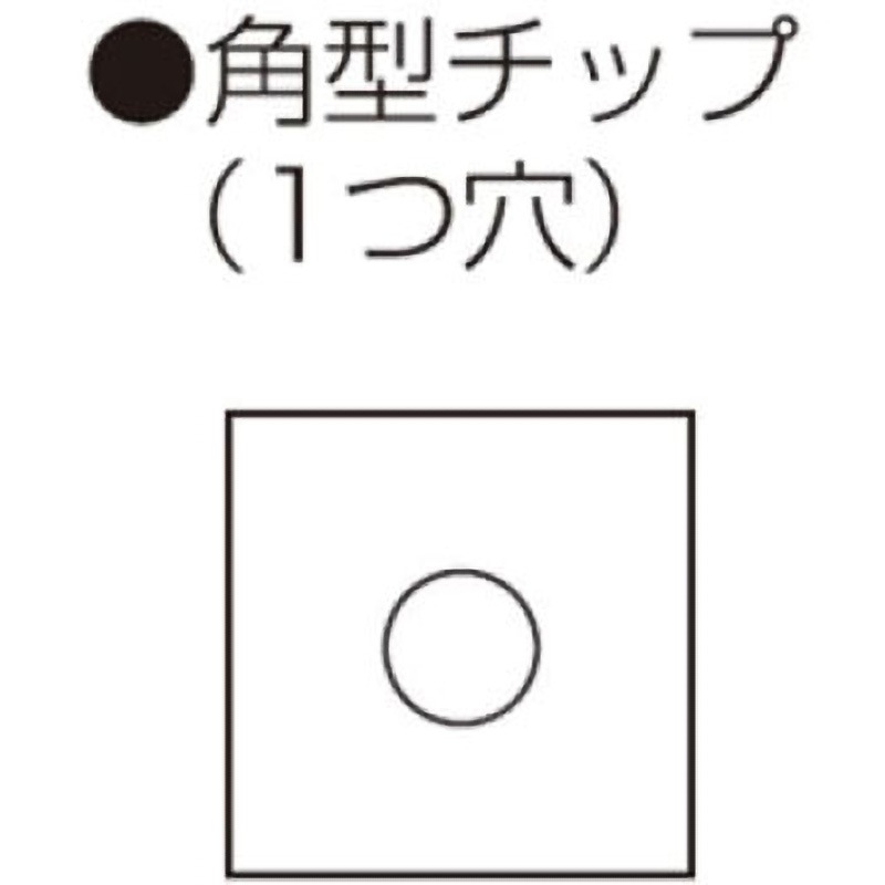 781-0999-900 エース 替刃チップ 角型チップ 1つ穴 1箱(10枚) 兼房 【通販モノタロウ】