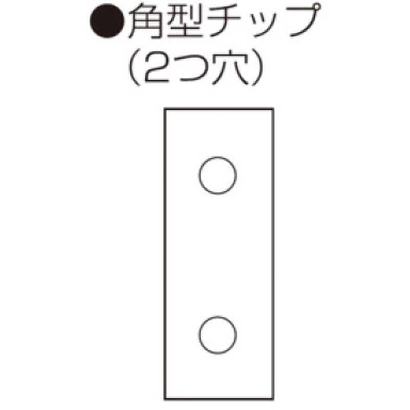 781-6012-900 エース 替刃チップ 角型チップ 2つ穴 兼房 1箱(10枚) 781-6012-900