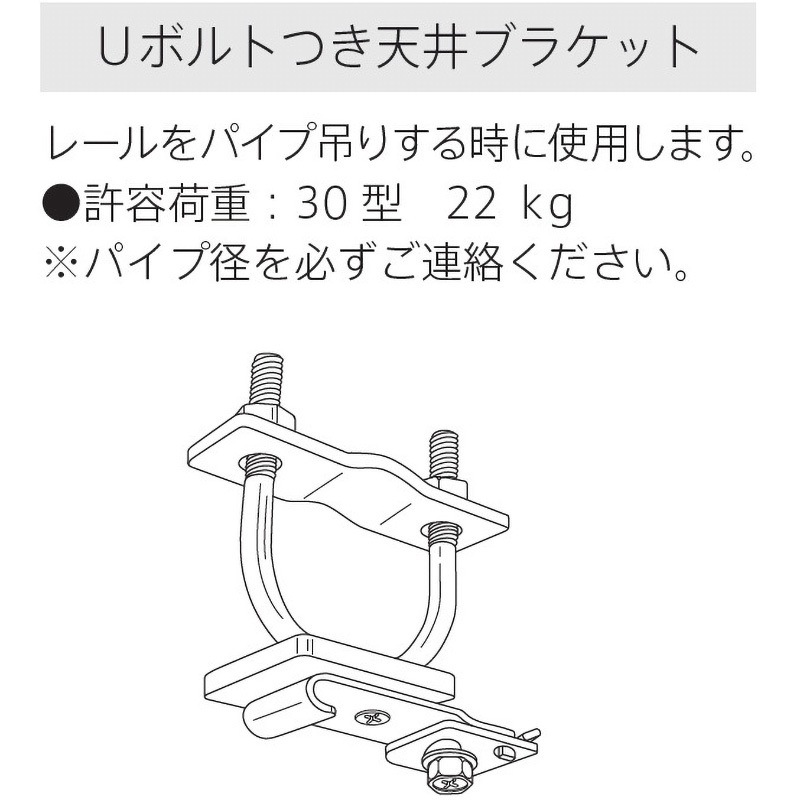 003158 Z-30・ST-30用Uボルトつき天井ブラケット フェデポリマーブル