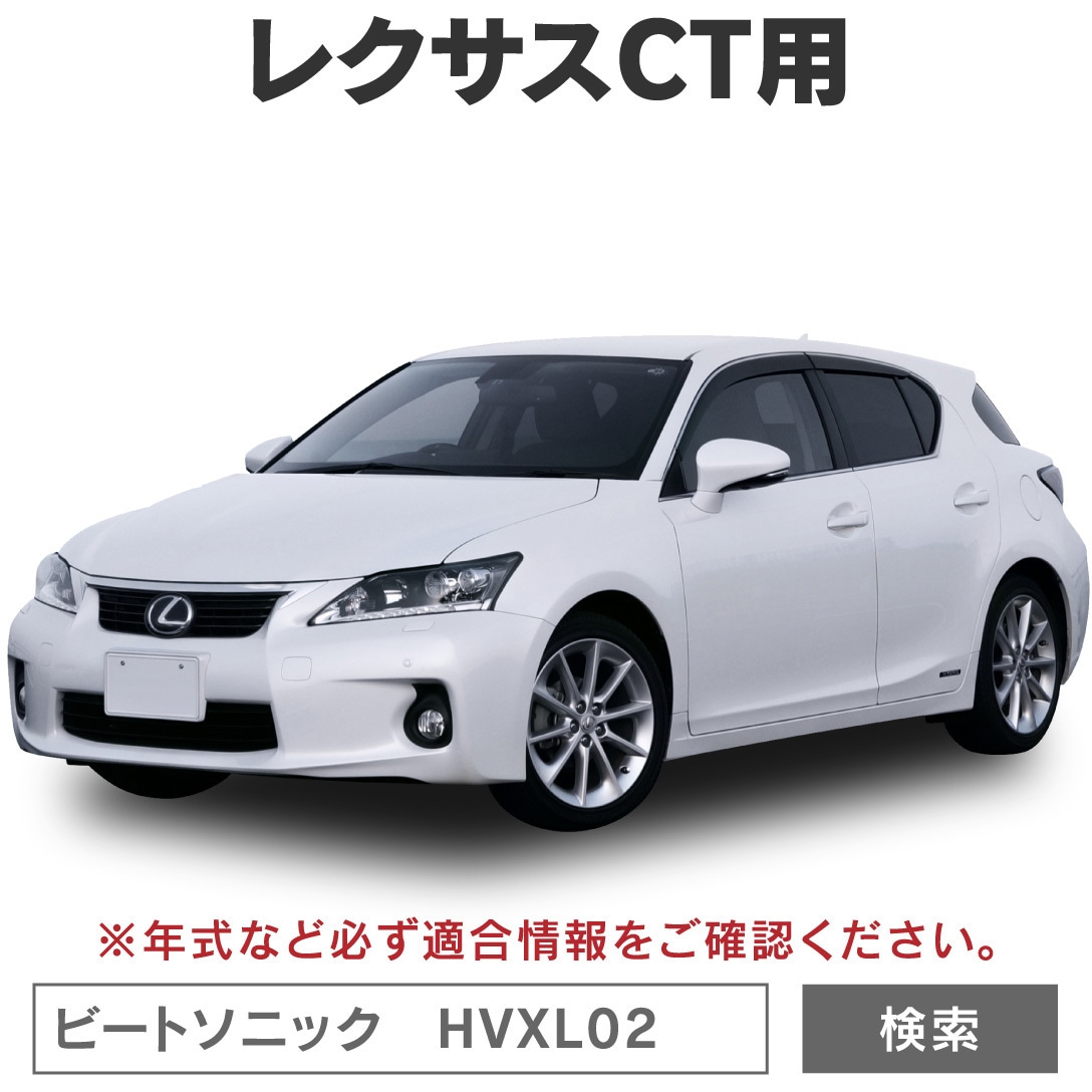 Beat-Sonic HVXL02 LEXUS CT200h専用 （BeatーSonic ビート