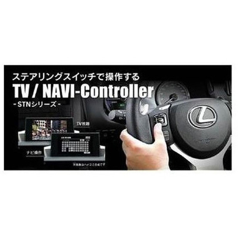 STN1126 テレビ/ナビコントローラー 1個 Beat-Sonic 【通販モノタロウ】 14,425円