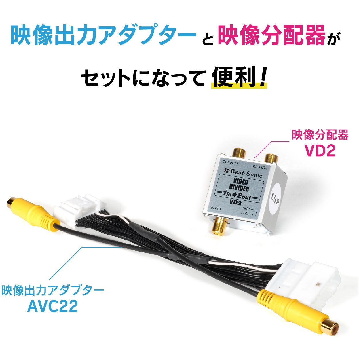 VKT22 映像出力キット 1個 Beat-Sonic 【通販モノタロウ】