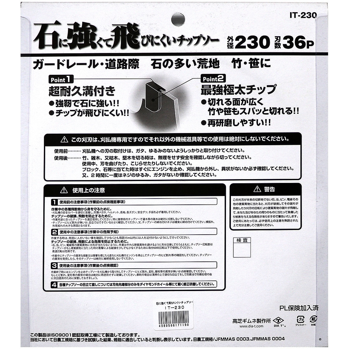 IT-230 石に強くて飛びにくいチップソー 高芝ギムネ製作所 刃数