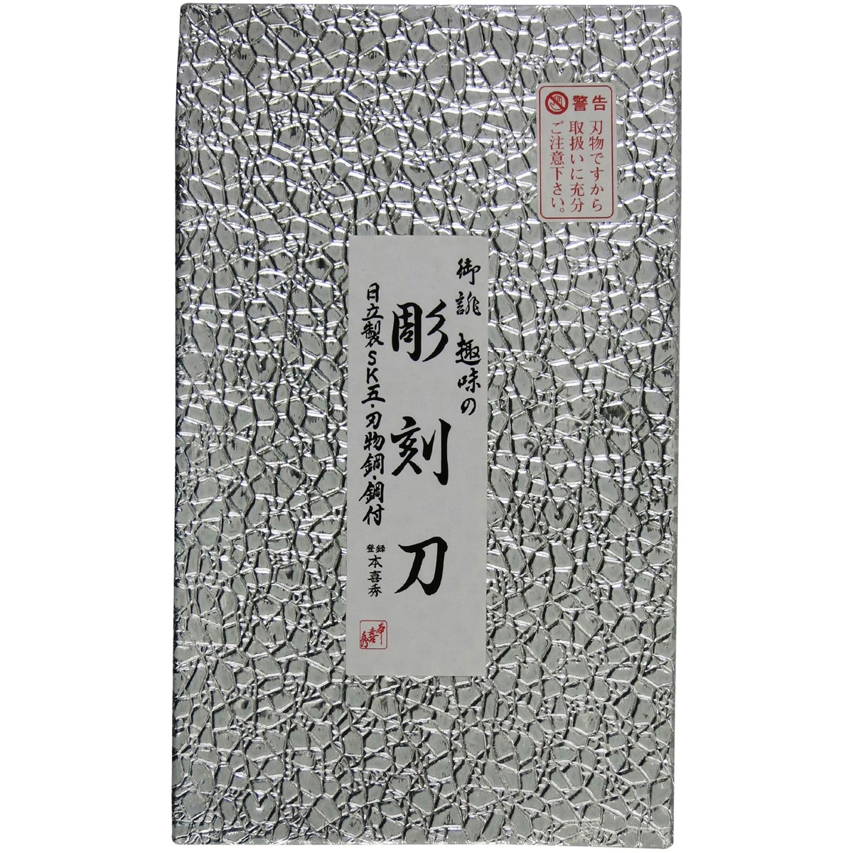 37-7 鋼付彫刻刀セット 桐箱入 1セット(7本) 本喜秀 【通販モノタロウ】