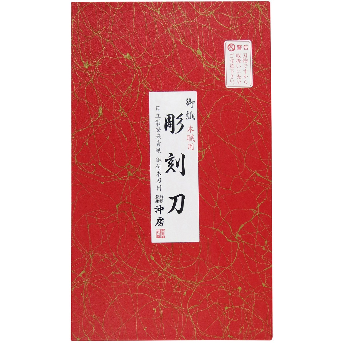 44-7 本職用彫刻刀 鋼付 安来鋼青紙 桐箱 沖房 1セット(7本) 44-7