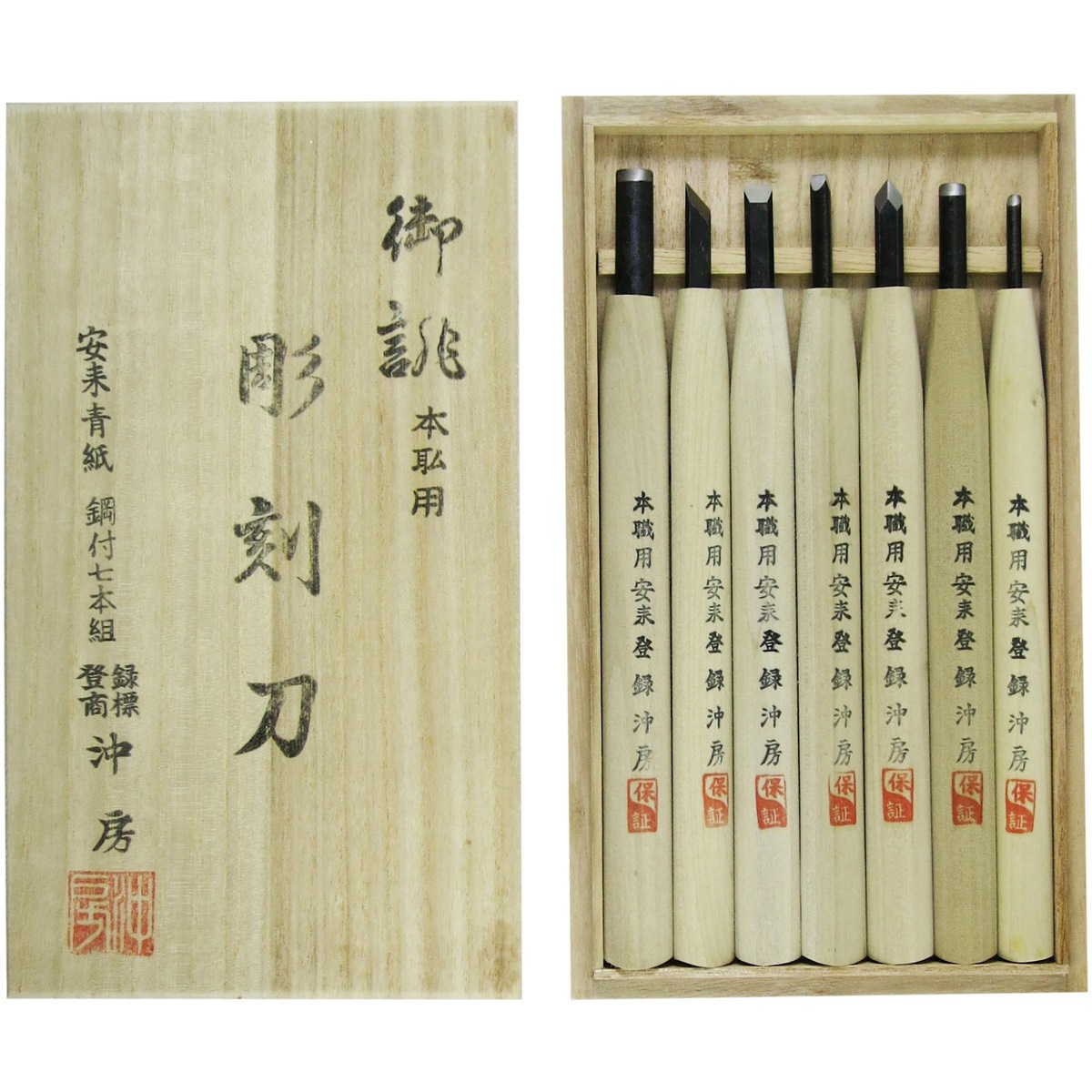 44-7 本職用彫刻刀 鋼付 安来鋼青紙 桐箱 沖房 1セット(7本) 44-7