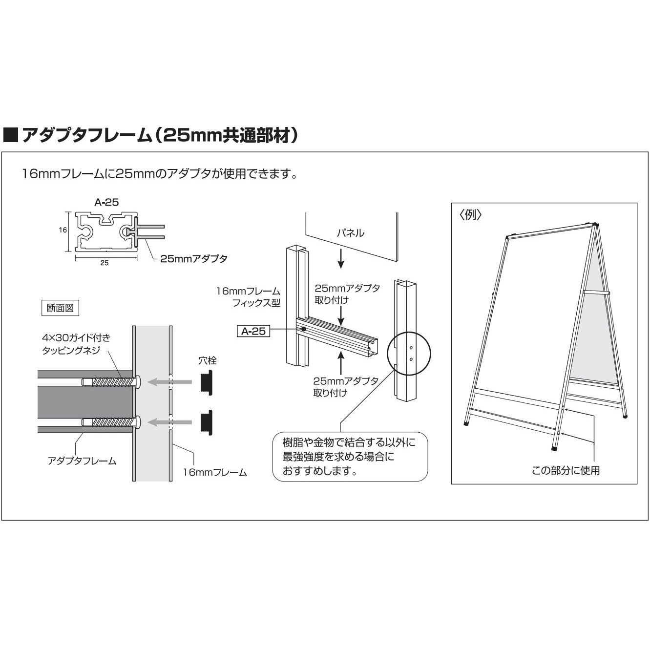A-25-1200 Alframe(アルフレーム)16mmアダプタフレーム(A-25) ADF 長さ