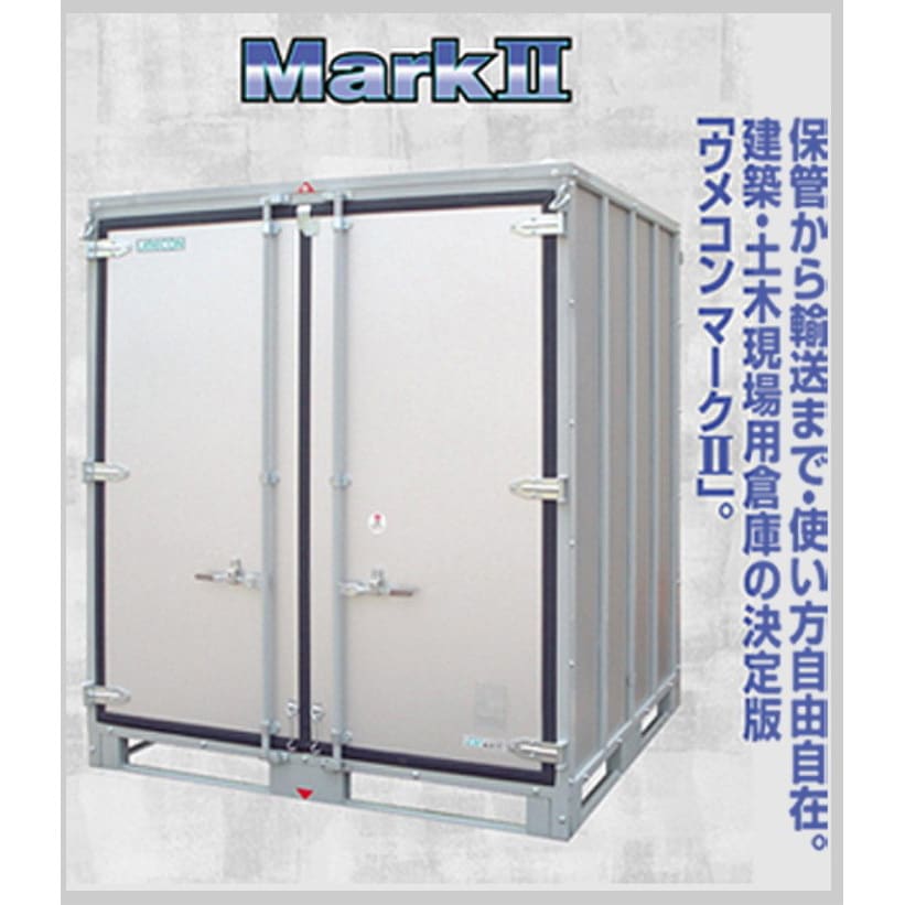 MarkⅡ ウメコン ウメコン 間口2000mm