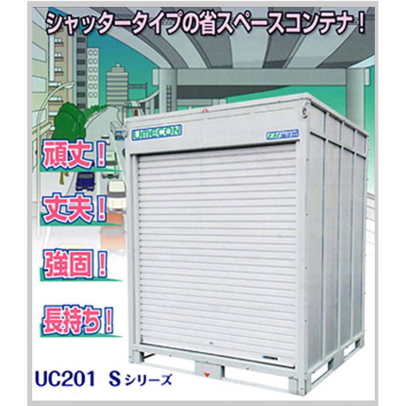 UC201-17S ウメコン ウメコン 間口2000mm  UC201-17S
