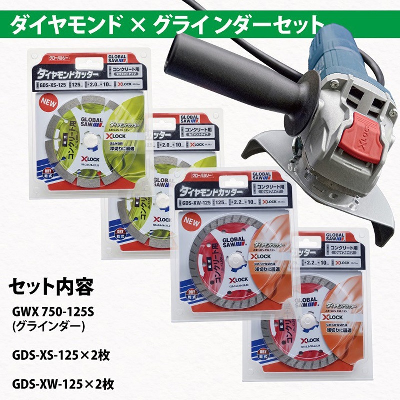 GDS-XSXW-125SET ダイヤモンドカッター X-LOCK(コンクリート用) X-LOCK