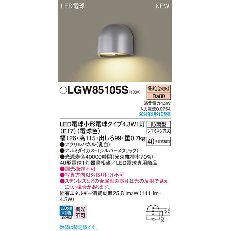 LGW85105S LED電球4．3WX1表札灯電球色 1台 Panasonic(パナソニック