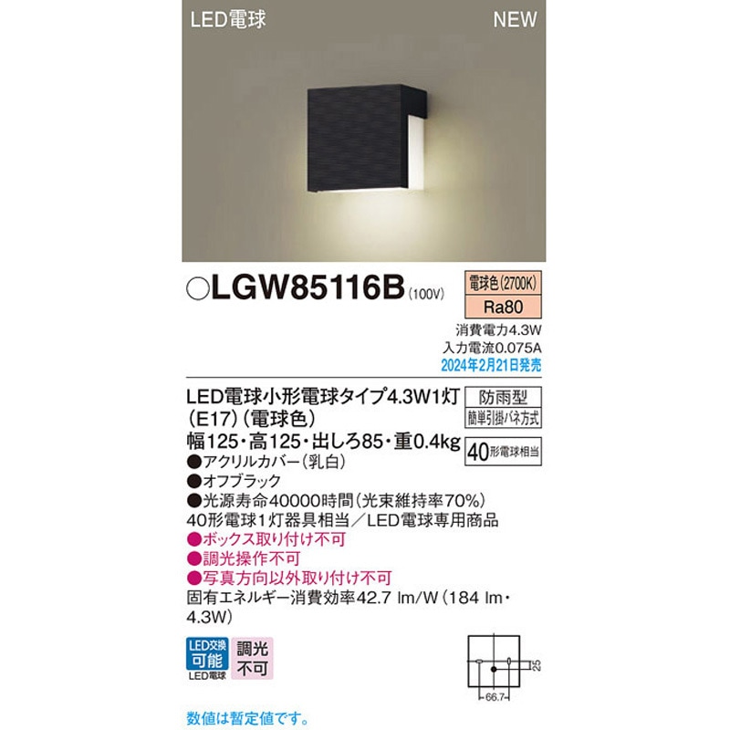 LGW85116B LED電球4．3WX1表札灯電球色 1台 Panasonic(パナソニック