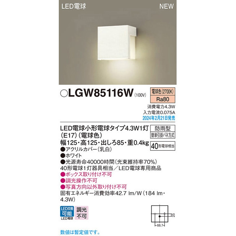 LGW85116W LED電球4．3WX1表札灯電球色 1台 Panasonic(パナソニック