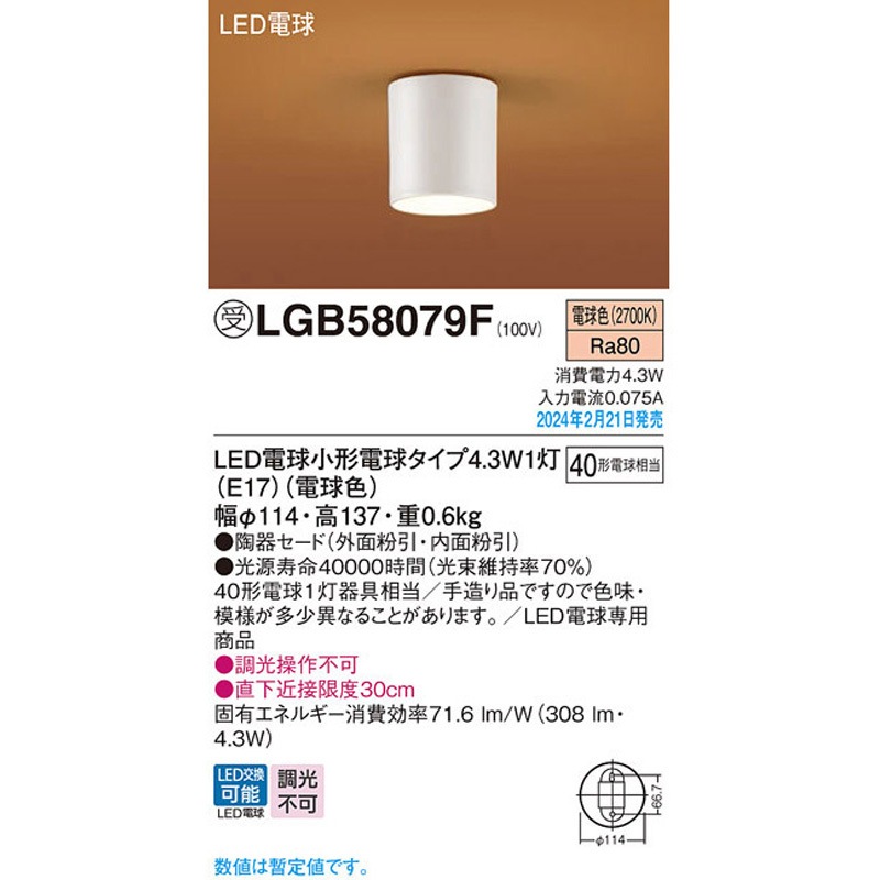 LGB58079F LED電球4．3WX1シーリング電球色 Panasonic(パナソニック