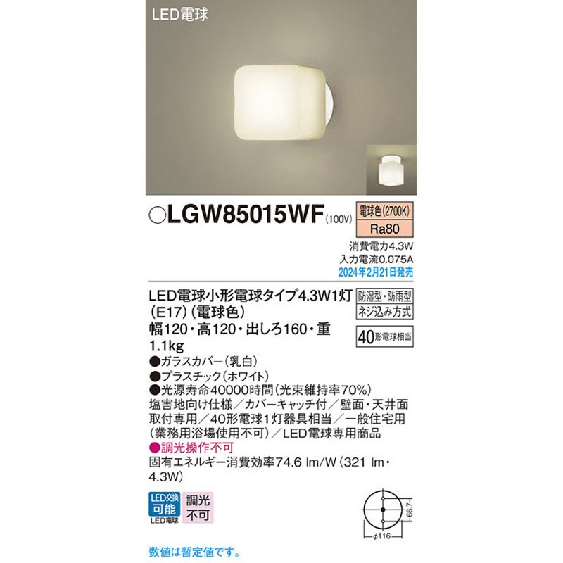 (未使用･未開封品)　パナソニック(Panasonic) ブラケットライト LGW85015WZ 本体: 高さ12.0cm 本体: 幅12.0cm bt0tq1u Panasonic ブラケット バスライト LGW86001 | 商品紹介 | 照明器具の