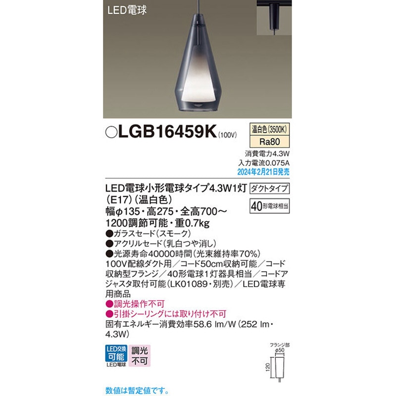 LGB16459K LED電球4．3WX1ペンダント温白色 Panasonic(パナソニック