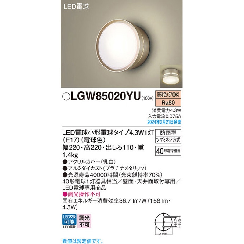 LGW85020YU LED電球4．3WX1ポーチライト電球色 1台 Panasonic