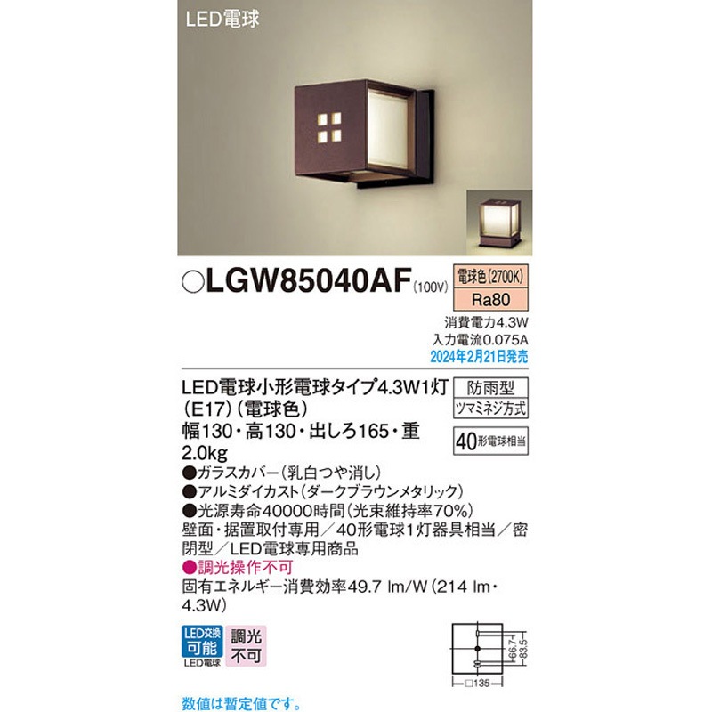 LGW85040AF PANASONIC [LEDポーチライト(電球色)] LGW85040AF LED電球4．3WX1ポーチライト電球色 1台 Panasonic