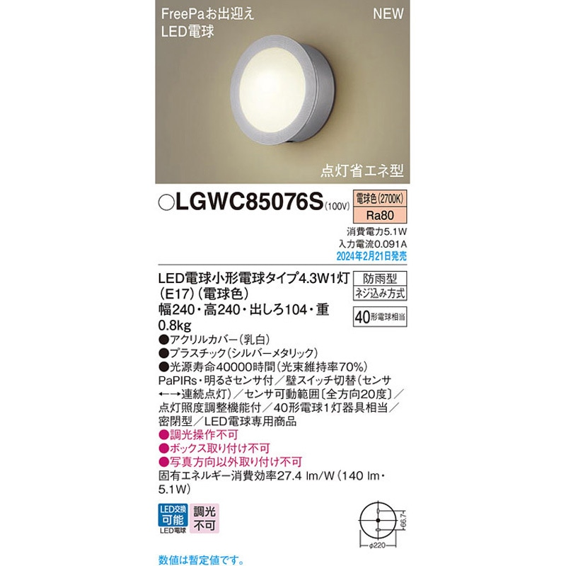 LGWC81306KLE1 パナソニック FreePa・フラッシュ 段調光省エネ型 LEDポーチライト 拡散 電球色 パナソニック 壁直付型 LED（電球色） ポーチライト 拡散