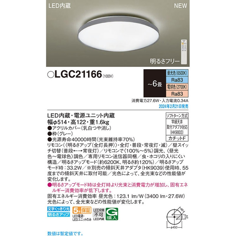 LGC21166 シーリングライト6畳用調色 Panasonic(パナソニック) 昼光色