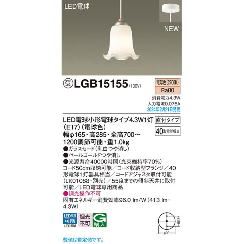 LGB15155 LED電球4．3WX1ペンダント電球色 Panasonic(パナソニック) 調