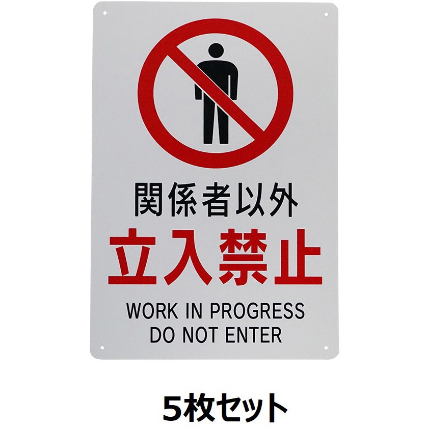 J0109-5 安全標識『関係者以外立ち入り禁止』 セーフラン安全用品 縦