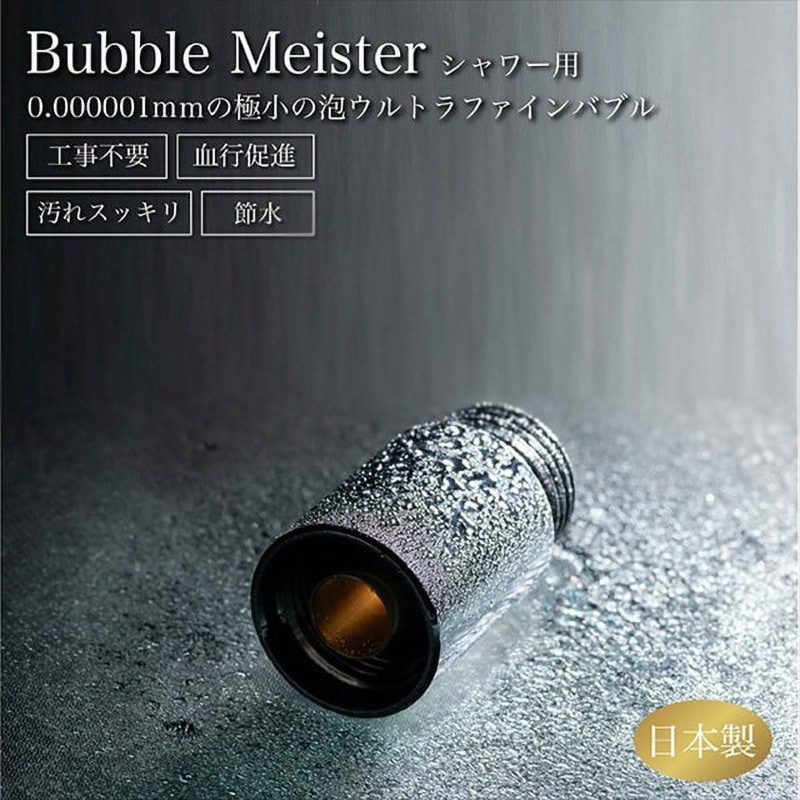 ウルトラファインバブル バブルマイスター シャワー用 1個 富士 ウルトラファインバブル バブルマイスター シャワー用 1個 富士