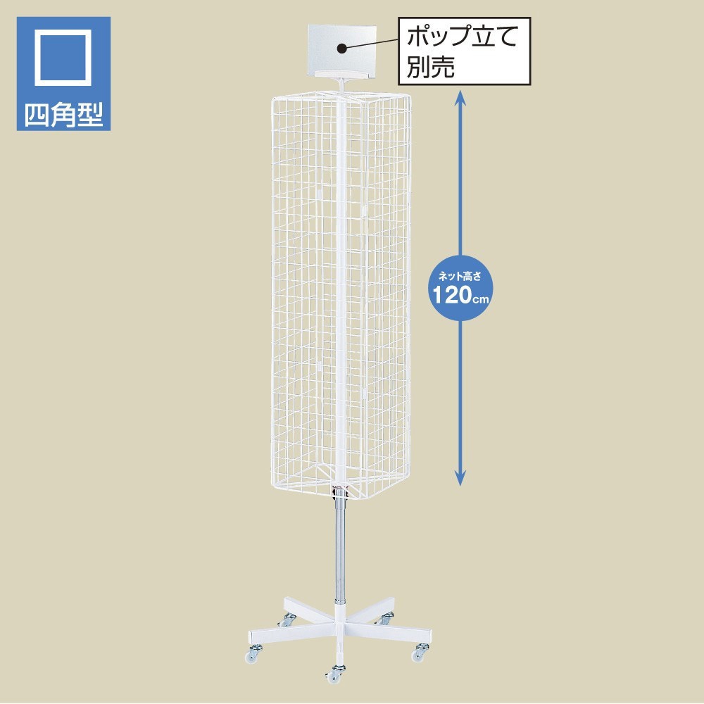 2495-558 4面回転ネット什器スリム ロングタイプ ストア・エキスプレス