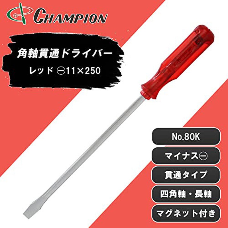 近ちゃん No.80K(レッド/-11×250) 角軸貫通ドライバー チャンピオンツール 単品