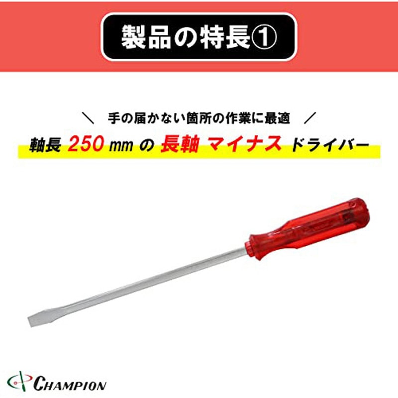 No.80K(レッド/-11×250) 角軸貫通ドライバー チャンピオンツール 単品
