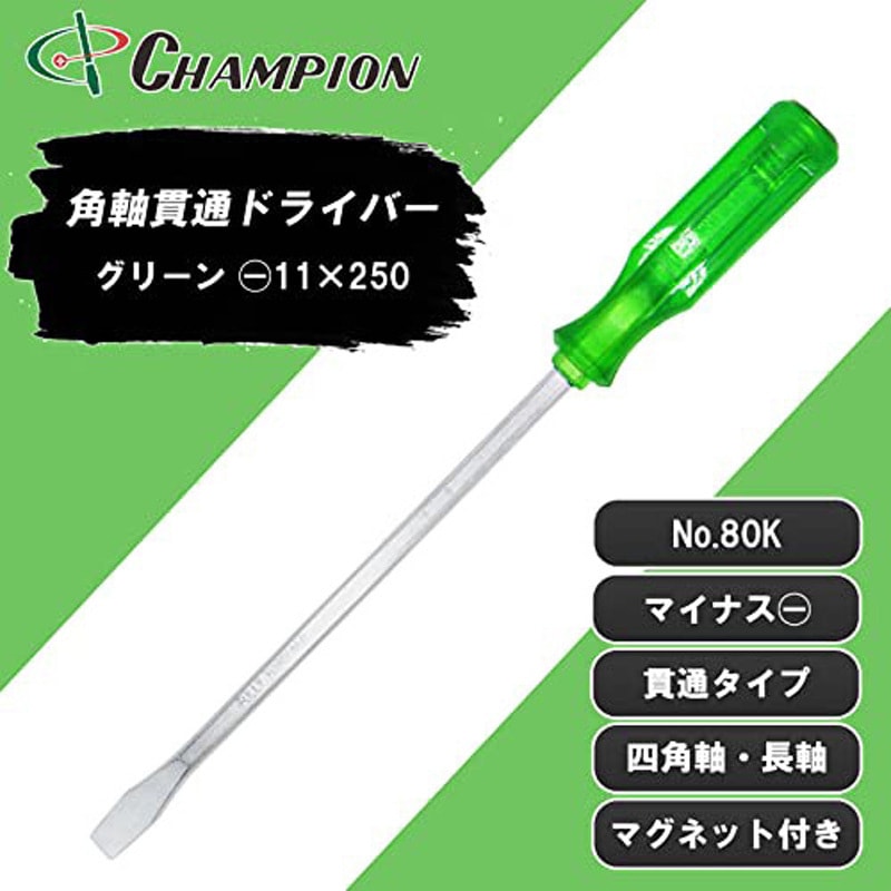 No.80K(グリーン/-11×250) 角軸貫通ドライバー チャンピオンツール
