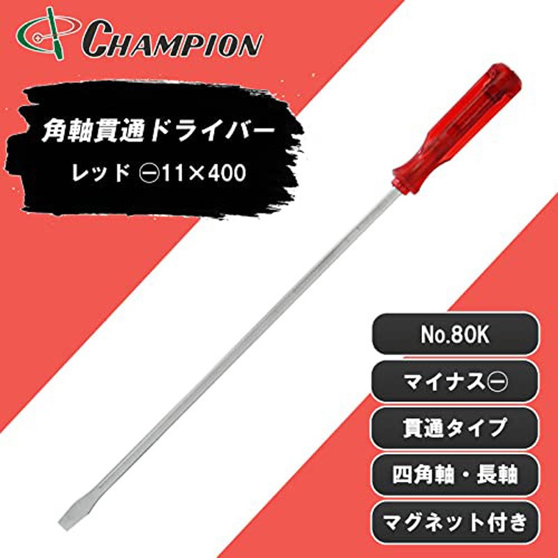 No.80K(グリーン/-11×350) 角軸貫通ドライバー チャンピオンツール