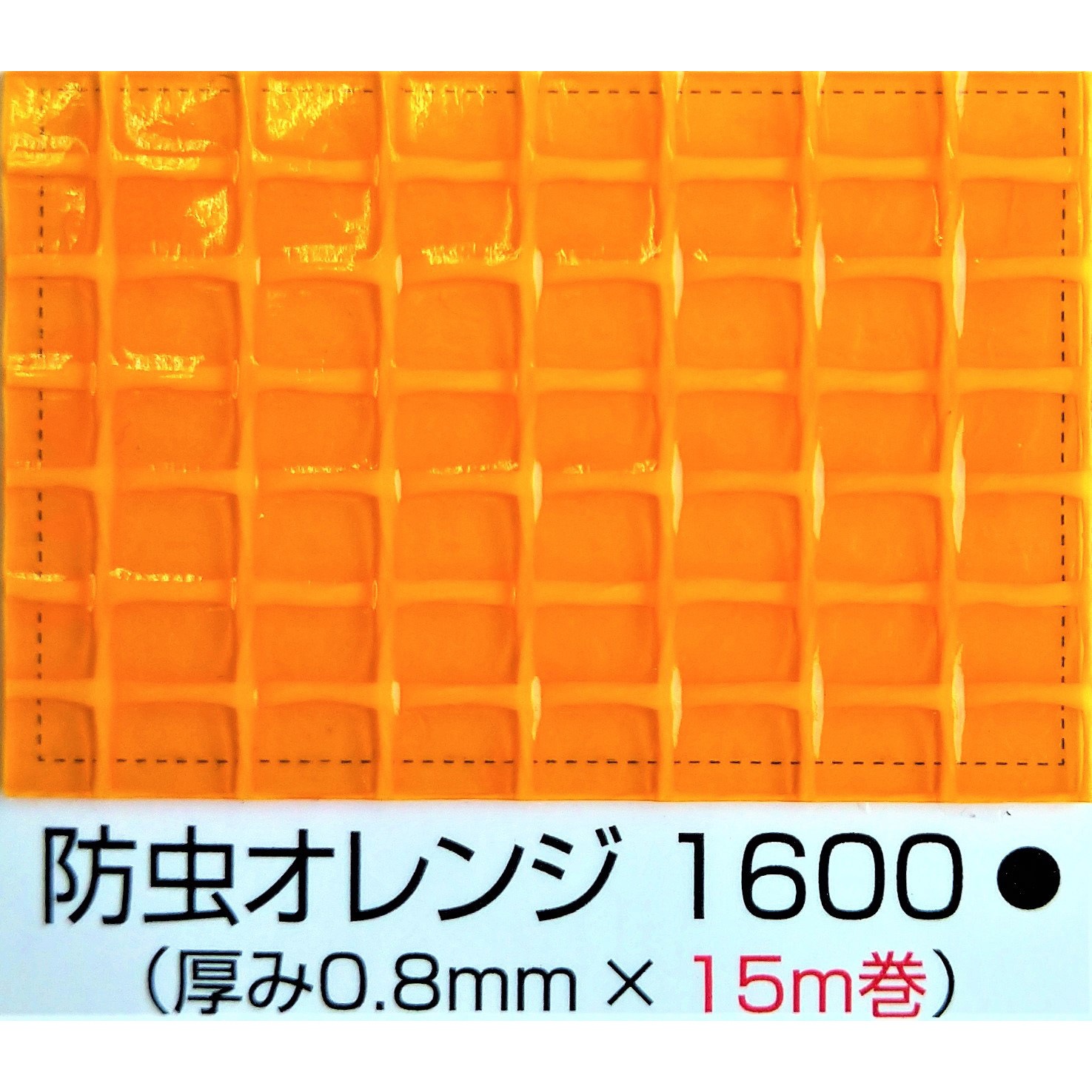 防虫オレンジ1600 ユニ 補修用粘着テープ 田中専商店 長さ15m 1巻