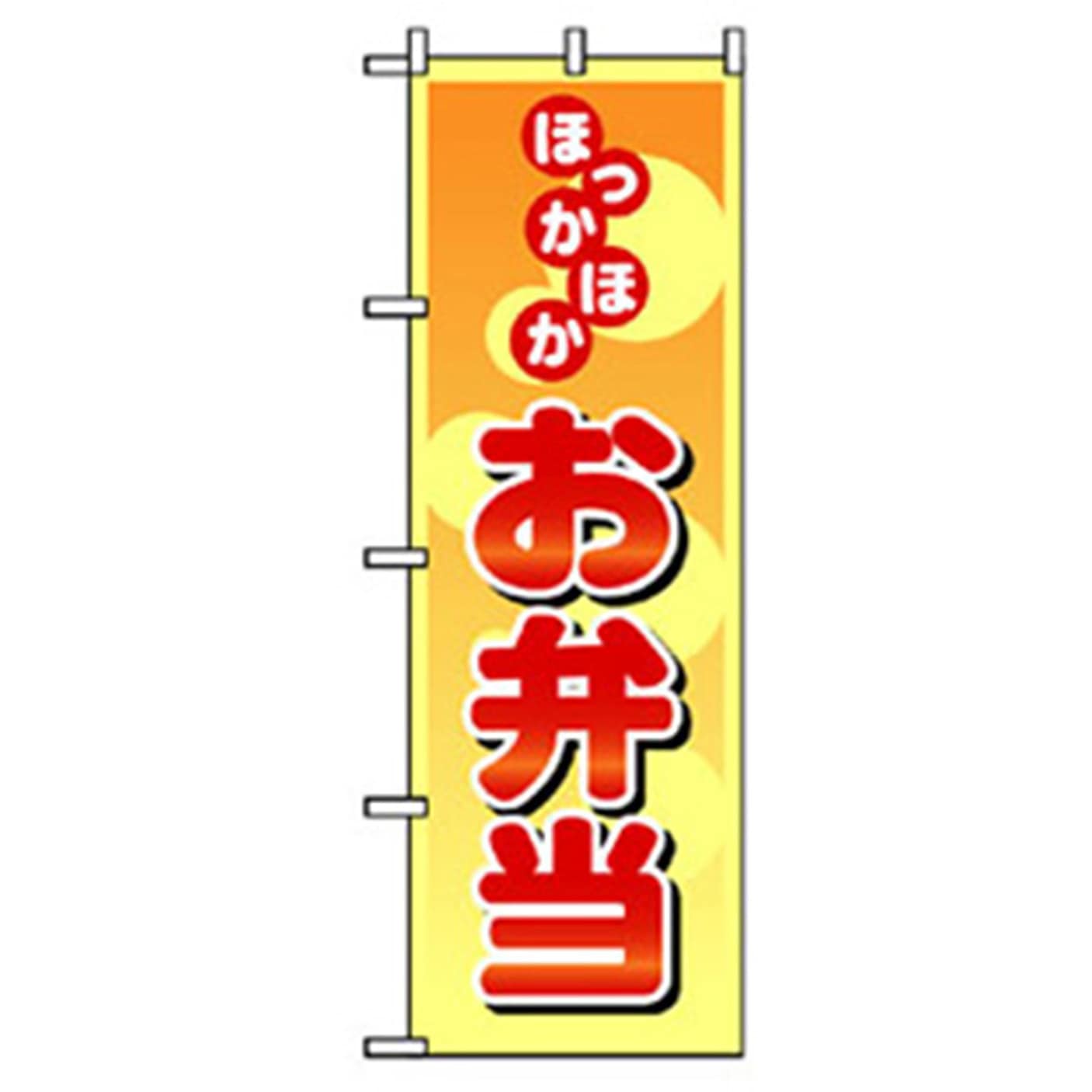 042822 お弁当・惣菜のぼり トレード ほっかほかお弁当 幅600mm高さ1800mm
