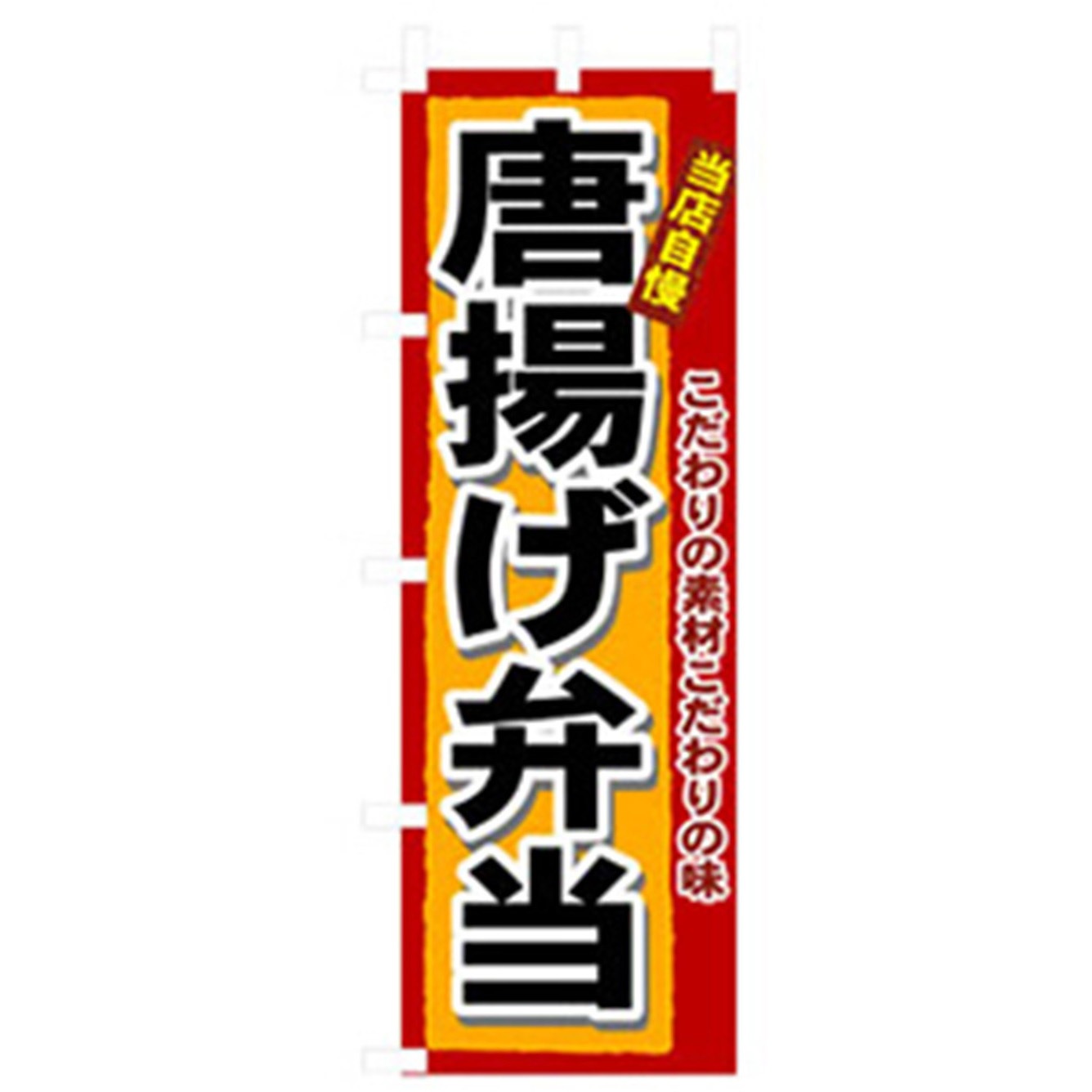 042816 お弁当・惣菜のぼり トレード 唐揚げ弁当 幅600mm高さ1800mm