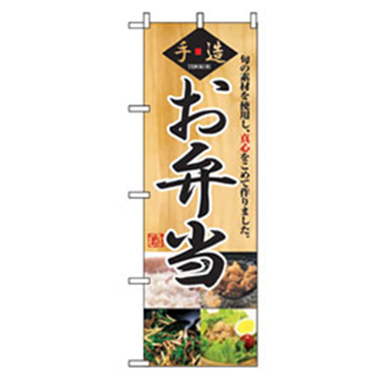 042811 お弁当・惣菜のぼり トレード 真心お弁当 幅600mm高さ1800mm